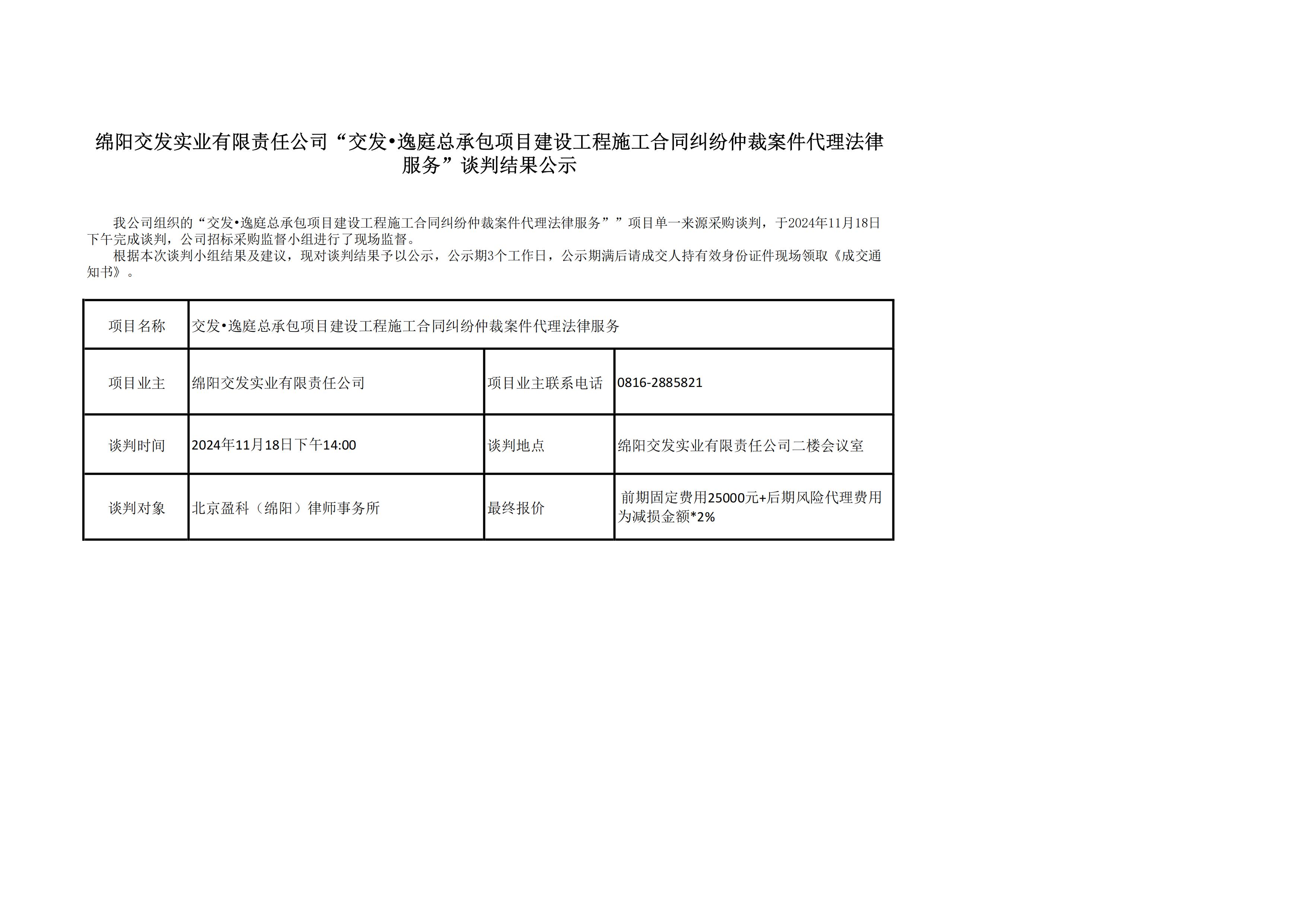 绵阳交发实业有限责任公司“交发•逸庭总承包项目建设工程施工合同纠纷仲裁案件代理法律服务”谈判结果公示.jpg