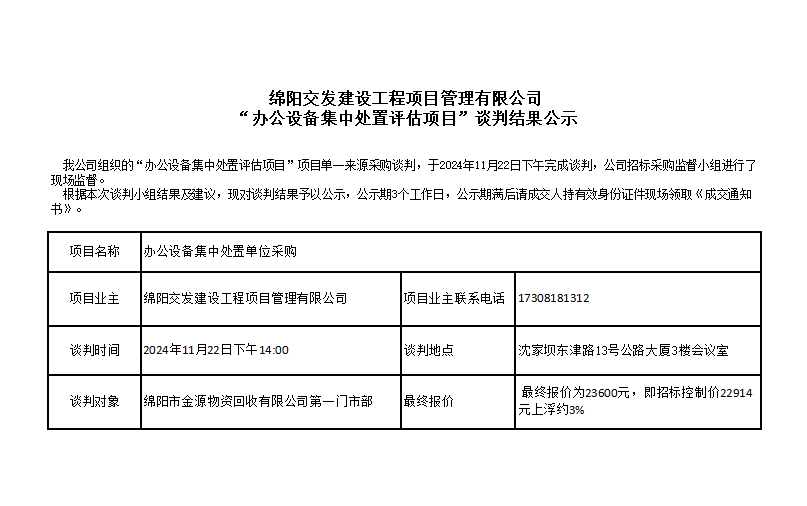 绵阳交发建设工程项目管理有限公司“办公设备集中处置评估项目”谈判结果公示.png