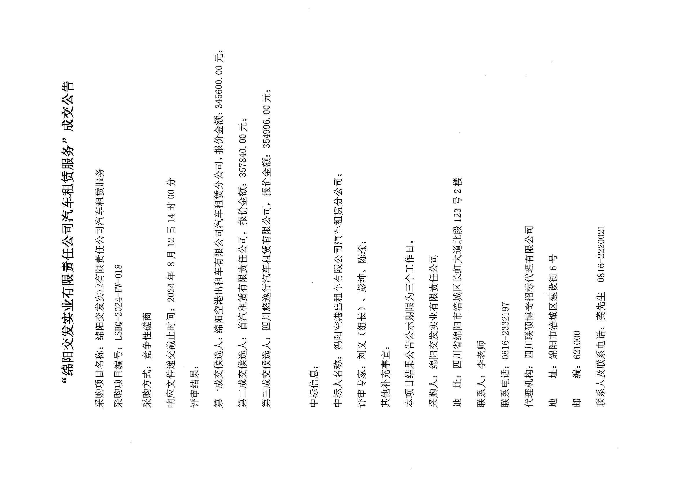 “绵阳交发实业有限责任公司汽车租赁服务”成交公告.jpg